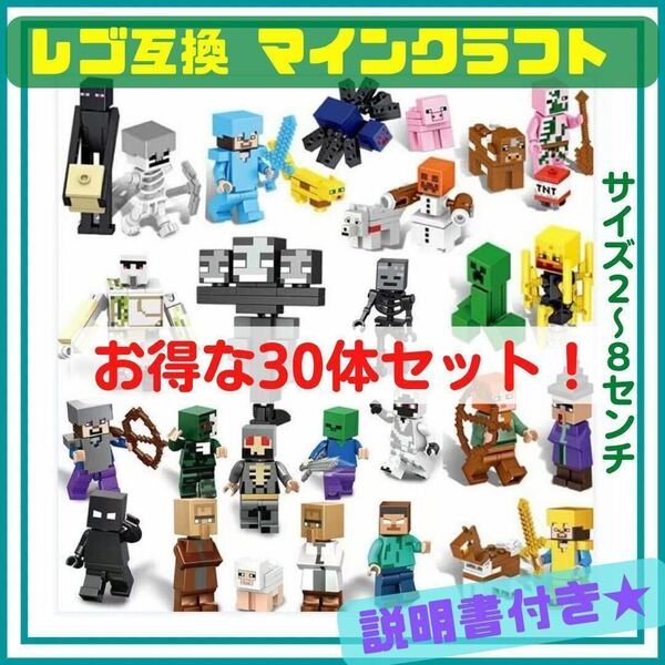 LEGO マインクラフト ミニフィギュア セット マイクラ フィギュア レゴ 互換 Minecraft 30体 人気 ゲーム YouTube 誕生日 お祝い