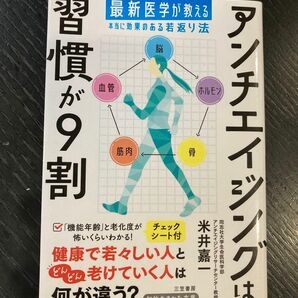 アンチエイジングは習慣が９割 （知的生きかた文庫　よ２３－１） 米井嘉一／著