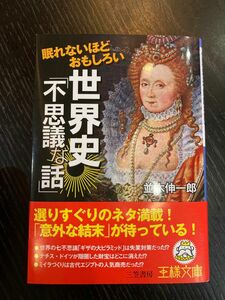 眠れないほどおもしろい世界史「不思議な話」 （王様文庫　Ａ６５－２） 並木伸一郎／著