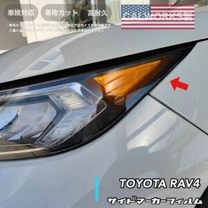 RAV4 50系　USヘッドライト風オレンジマーカーフィルム［CALWORKS］