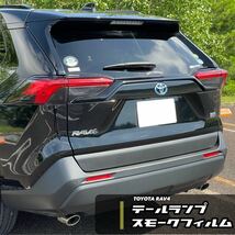 RAV4テールランプ×フロントエンブレムスモークフィルム1台分【専用カット済】_画像2