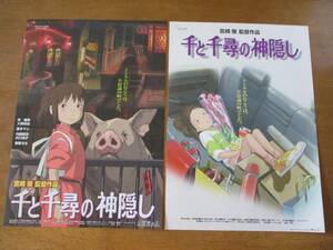 映画チラシ「千と千尋の神隠し」二種類　2001年東宝