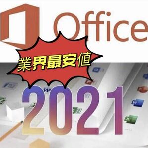 最新版即決ありOffice2021 ダウンロード版Microsoft Office 2021 Professional Plus プロダクトキー オフィス2021 認証保証 手順書ありの画像1
