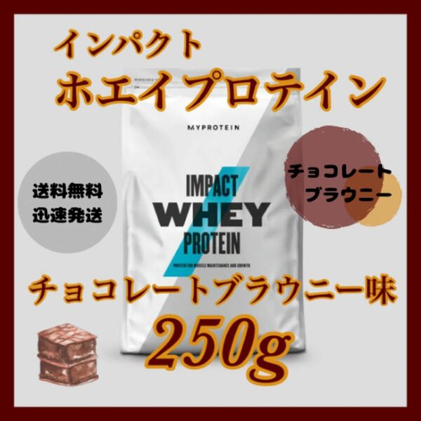 マイプロテイン ホエイプロテイン 250g ●チョコレートブラウニー味