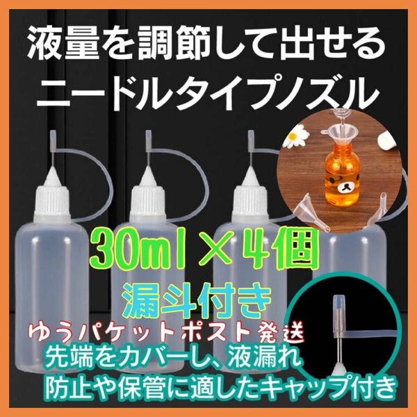 ドロッパーボトル ニードルボトル スポイトボトル 液体 接着剤 ハンドメイド 手芸 工作 美術 DIY 30ml×4本 漏斗付