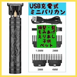 バリカン ミニバリカン 小型バリカン 散髪 髭 もみあげ えりあし 刈り上げ 子供 ペット トリマー USB 充電式 ブラック