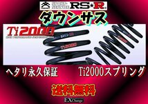 KMA10 UX300e レクサス　ダウンサス RSR Ti2000 DOWN　1台分　 ★ 送料無料 ★　T309TD_画像1