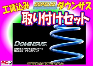 MK94S スペーシアカスタム HYBRID GS / HYBRID XS エスペリア ダウンサス 取り付けセット ★千葉県柏市の店舗で取り付け S-9144