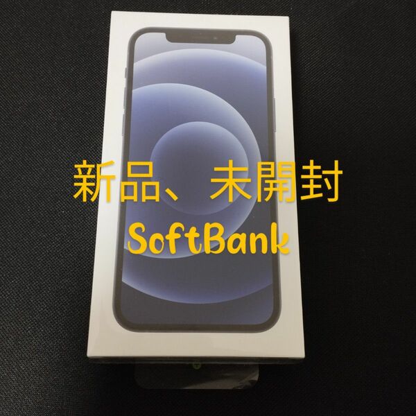 再値下げ　新品、未開封　iPhone12　64GB SIMフリー ブラック SoftBank