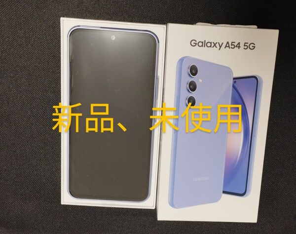 値下げ　新品、未使用　Galaxy　A54 5G 128GB SIMフリー　バイオレット　UQ