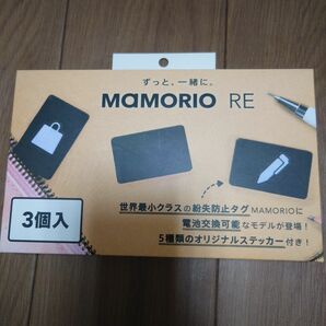 MAMORIO RE（２個）