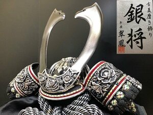 G1921S 兜飾り 銀将 平安翠鳳作 古美磨き飾り 立体金剛鍬形 五月人形 正絹 GNG