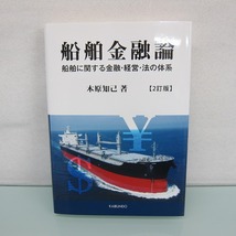 H2507R 船舶金融論: 船舶に関する金融・経営・法の体系_画像1