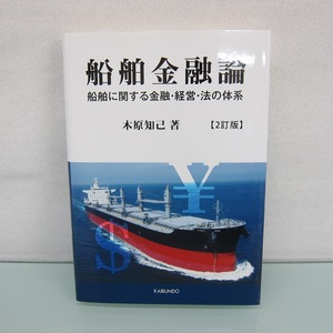 H2507R 船舶金融論: 船舶に関する金融・経営・法の体系