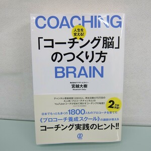 H2510R 人生を変える!「コーチング脳」のつくり方 宮越 大樹 (著)