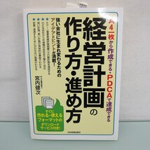 H2495R 経営計画の作り方・進め方 宮内 健次 (著)_画像1