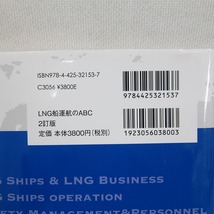 H2505R LNG船運航のABC(2訂版) 日本郵船LNG船運航研究会 (著)_画像4