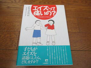 ☆エイズって痛いの？～子どもと話そうエイズのこと～☆大修館書店 帯あり USED美品