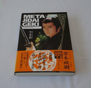 META-JiDAIGEKI メタ・ジダイゲキ　超・時代劇　京本政樹　自伝