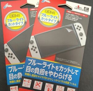 液晶保護フィルム ブルーライトカット　2枚セットcyber Nintendo Switch 有機EL フィルム　新品未使用