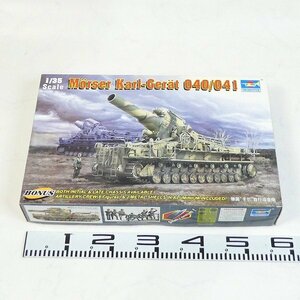 未組立 プラモデル 1/35 TRUMPETER トランぺッター カール自走臼砲 重自走砲 Morser Karl-Gerat 040/041 ドイツ コレクション品■CZ076s■