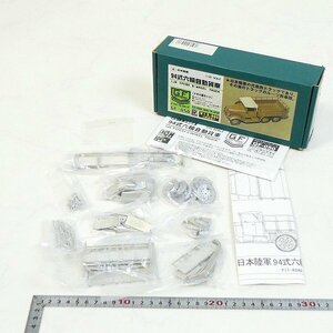 未組立 限定品 ピットロード 1/35 メタル製キット 94式 六輪自動貨車 日本陸軍 グランドフォース GF-050 模型 コレクション品■CZ070s■