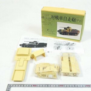 未組立 イエローキャット 1/35 対戦車自走砲 ナト レジンキット 日本陸軍 試製7.5cm ミリタリー 模型 コレクション品■CZ088s■