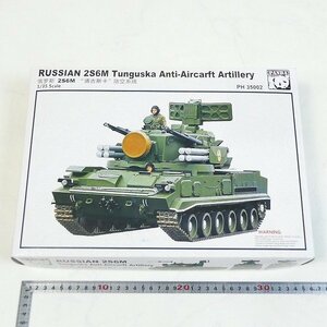 未組立 プラモデル 1/35 パンダホビー ロシア陸軍 対空自走砲 ツングースカ 2S6M ミリタリー 模型 コレクション品■CZ104s■