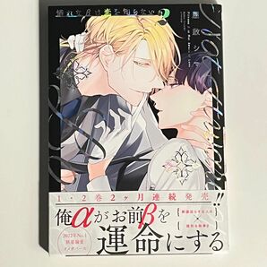 憐れなβは恋を知らない 屋敷シマ BL