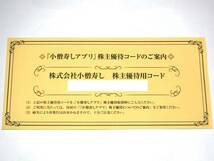 「小僧寿しアプリ」株主優待コード 500円分 有効期限 2024年4月1日～2025年3月31日　※株主優待コード通知のみ_画像1