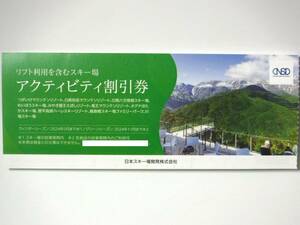 日本駐車場開発　株主優待　日本スキー場開発　リフト割引券　1枚 (5名様ご利用可)　白馬・栂池・鹿島槍・川場・他　