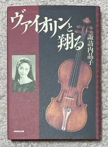 バイオリンと翔る／諏訪内晶子