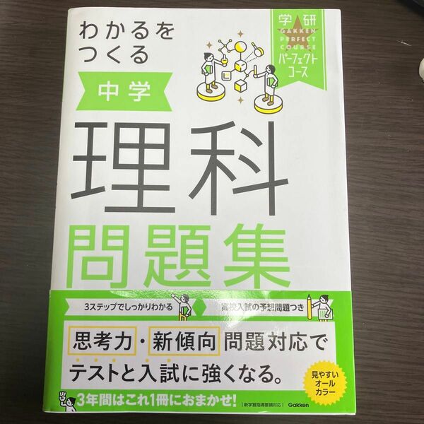 わかるをつくる中学理科問題集