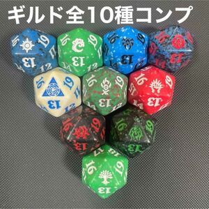 【ギルドマーク　コンプ】 20面カウンターダイス　サイコロ　マジック　MTG