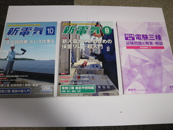 電験三種　新電気2019年10月号（付録付き）と新電気2020年8月号、その他おまけ