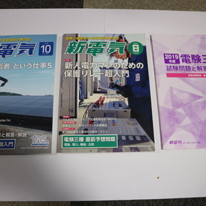 電験三種　新電気2019年10月号（付録付き）と新電気2020年8月号、その他おまけ