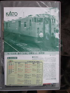 KATO キハ58系 急行 土佐 5両セット 10-1804 ②