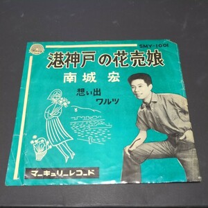 南城宏「港神戸の花売娘、想い出ワルツ」　自主盤　SMY-1001