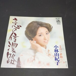 小林由紀子（涼川真里）「恋の信濃路、白い手紙」　AA-138-X