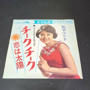 松平マリ子（梅木マリ）「チーク チーク、恋は太陽」　CW-547