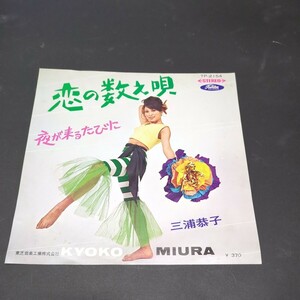三浦恭子、ザ・ワンダース「恋の数え唄、夜が来るたびに」　B面ビート歌謡　両面鈴木邦彦作曲・編曲　TP-2154　