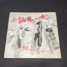 山倉一夫、ザ・アンチャーズ「飯山の女、飯山ブルース」　自主盤　長野県飯山市　a-2173　1973年_画像1