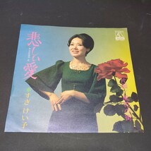 すぎけい子「悲しい愛、風花の街」　自主盤　PR-1007_画像1