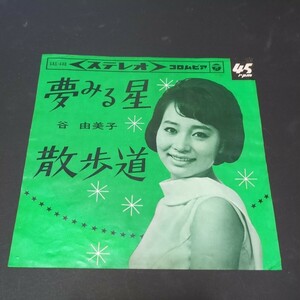 谷由美子「夢みる星、散歩道」　青春歌謡　SAS-448