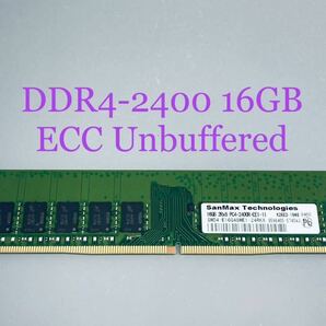 Micronチップ★SanMax DDR4 2400 ECC Unbuffered 16GB PC4-2400R-EE1-11★HP Z240,Dell 3420/3620,Lenovo P320,富士通TX1310/1320 M3等対応