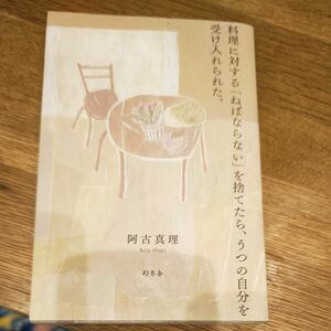  料理に対する「ねばならない」を捨てたら、うつの自分を受け入れられた。 阿古真理／著