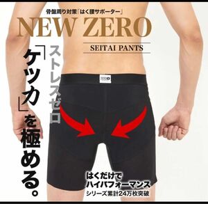 整体パンツNEWZERO　前開き／前閉じ 選択可能　メンズ　骨盤矯正 腰痛ケア　腰　ゴルフ　インナーウェア　追加可能　割引あり