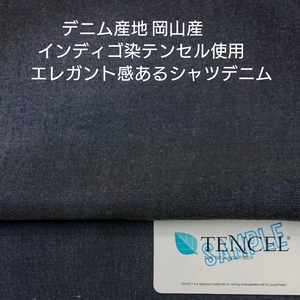 デニム産地岡山県のインディゴ染したテンセル糸使いエレガントなシャツデニム3m