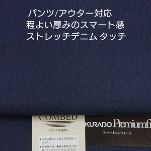 コンパクト綿・ボトムスやアウターに最適/デニム調ストレッチ スマートフィット3m