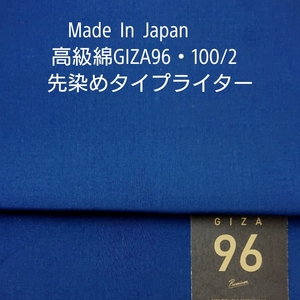 高級綿GIZA96の細番手100/2高密度タイプライター/コバルトブルー3m